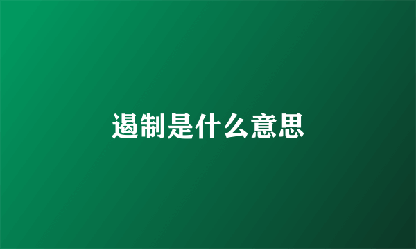 遏制是什么意思