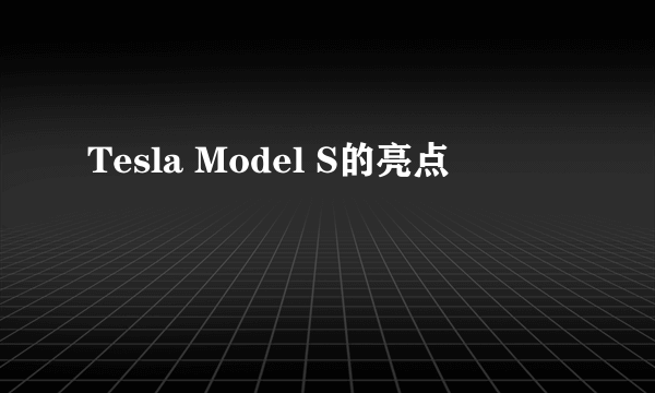Tesla Model S的亮点