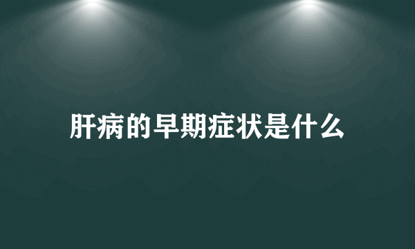 肝病的早期症状是什么
