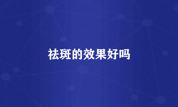 祛斑的效果好吗