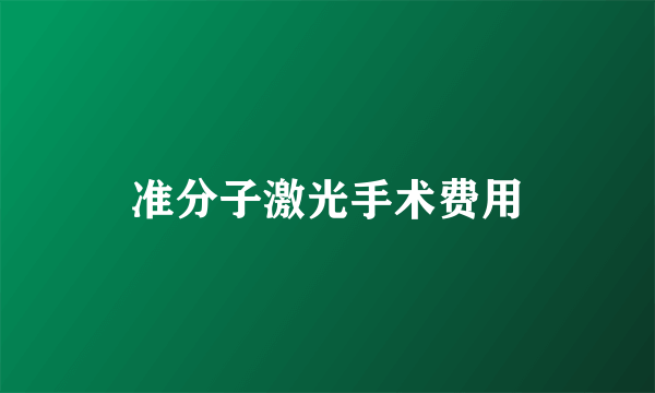 准分子激光手术费用