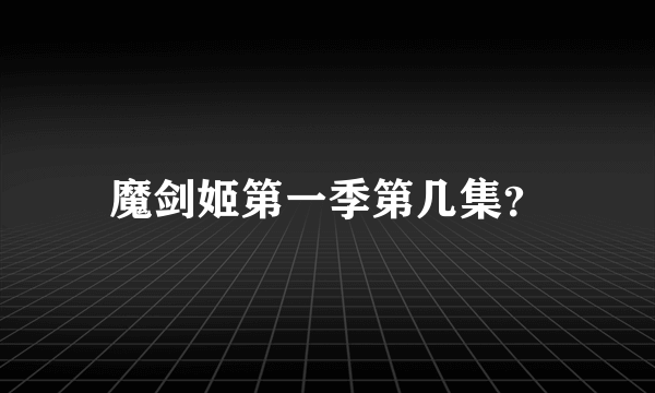 魔剑姬第一季第几集？