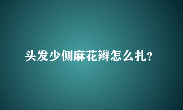 头发少侧麻花辫怎么扎？