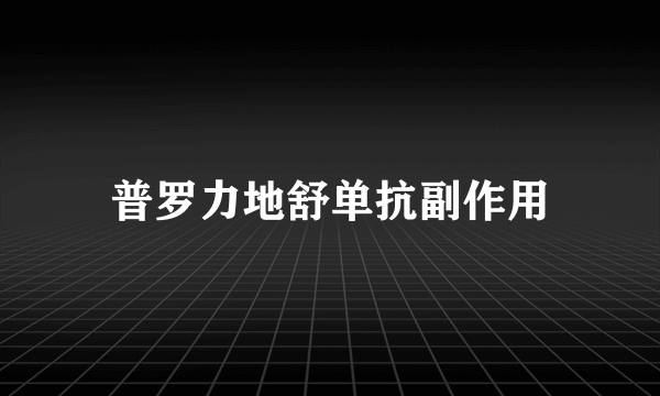 普罗力地舒单抗副作用
