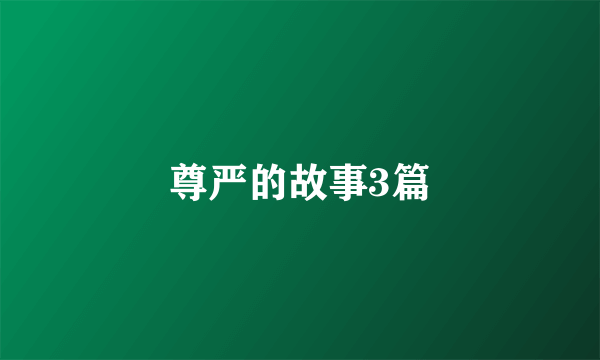 尊严的故事3篇