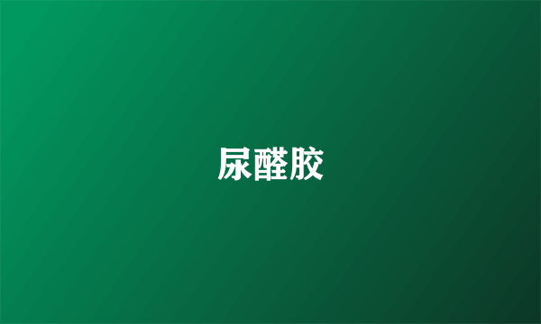 尿醛胶