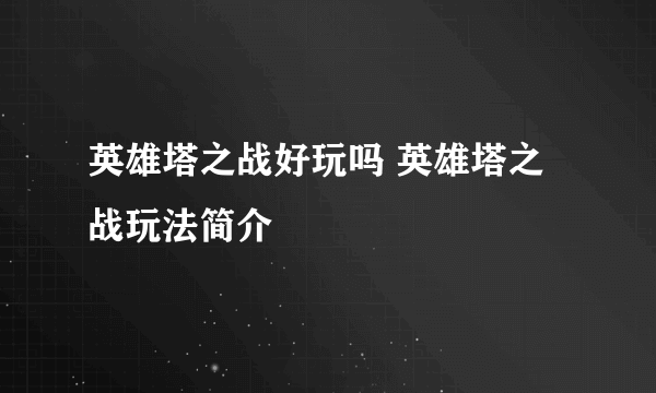 英雄塔之战好玩吗 英雄塔之战玩法简介