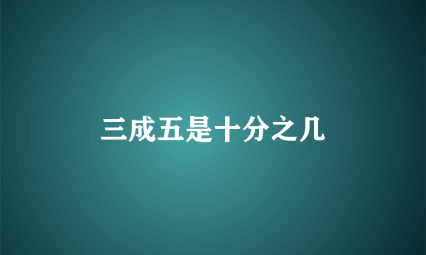 三成五是十分之几