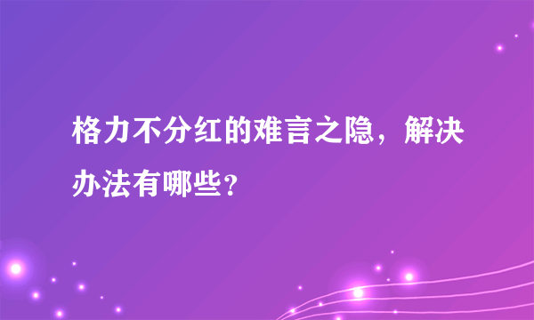 格力不分红的难言之隐，解决办法有哪些？