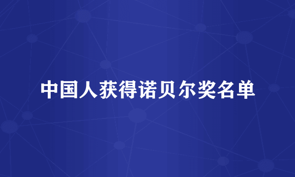 中国人获得诺贝尔奖名单