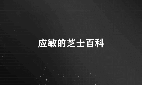 应敏的芝士百科
