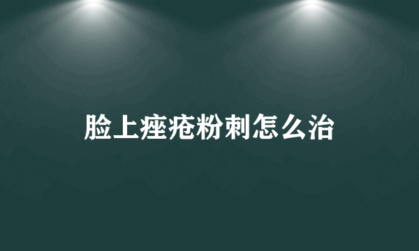 脸上痤疮粉刺怎么治