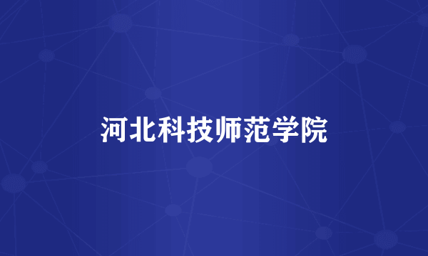 河北科技师范学院