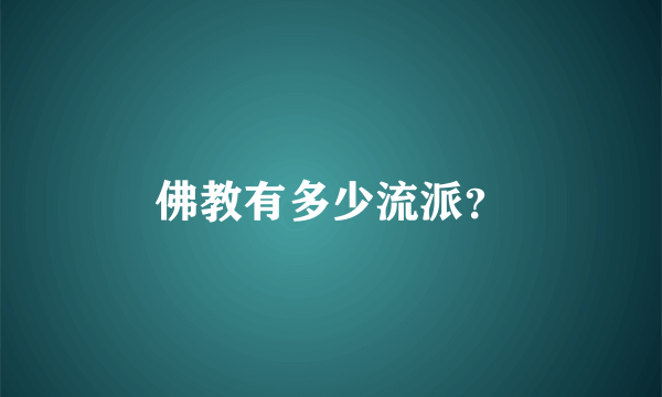 佛教有多少流派？