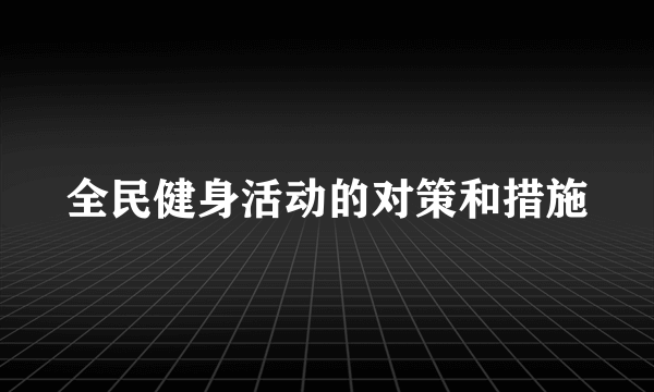 全民健身活动的对策和措施