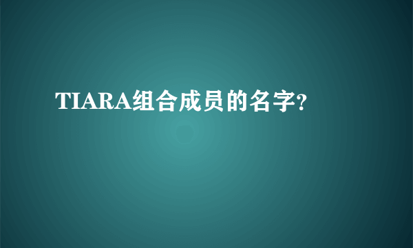 TIARA组合成员的名字？