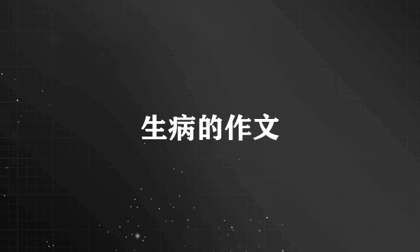 生病的作文