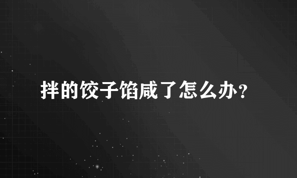 拌的饺子馅咸了怎么办？