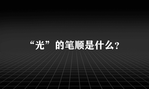 “光”的笔顺是什么？