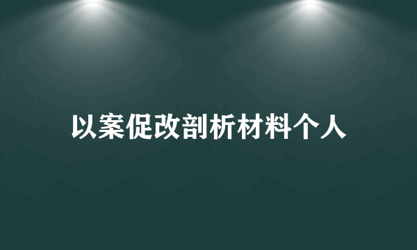 以案促改剖析材料个人