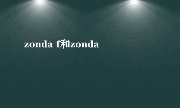 zonda f和zonda