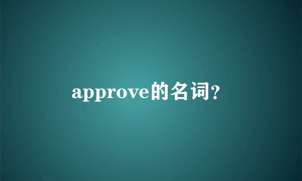 approve的名词？