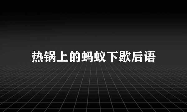 热锅上的蚂蚁下歇后语