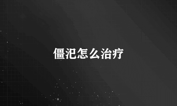 僵汜怎么治疗