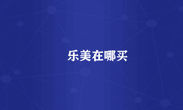 屌乐美在哪买