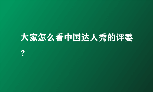大家怎么看中国达人秀的评委？