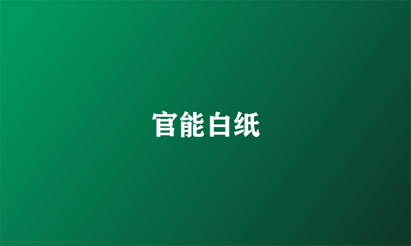 官能白纸