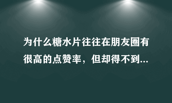 为什么糖水片往往在朋友圈有很高的点赞率，但却得不到摄影大咖们的认可？
