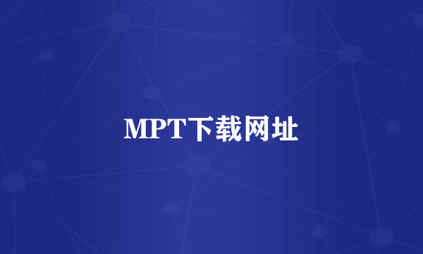 MPT下载网址