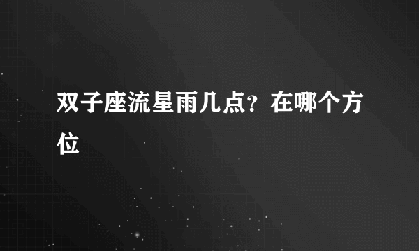 双子座流星雨几点？在哪个方位
