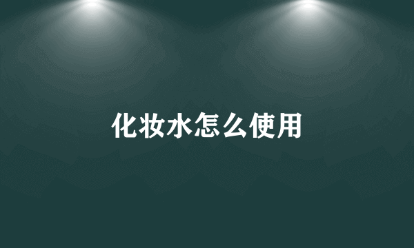 化妆水怎么使用