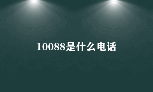 10088是什么电话