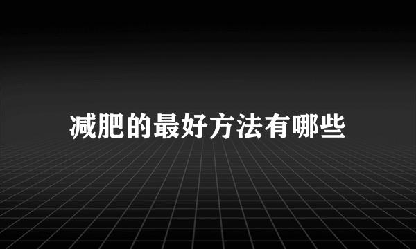 减肥的最好方法有哪些