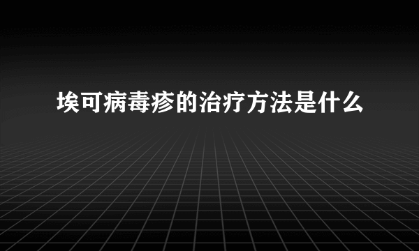 埃可病毒疹的治疗方法是什么