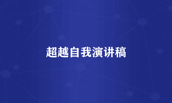 超越自我演讲稿