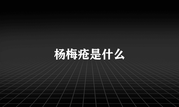 杨梅疮是什么