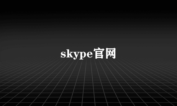skype官网
