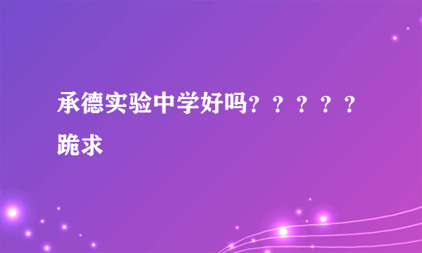 承德实验中学好吗？？？？？跪求