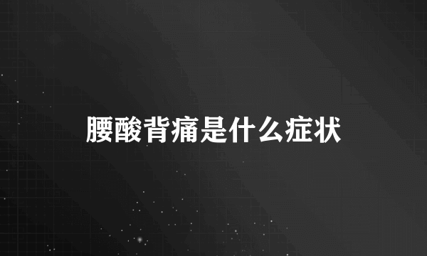 腰酸背痛是什么症状