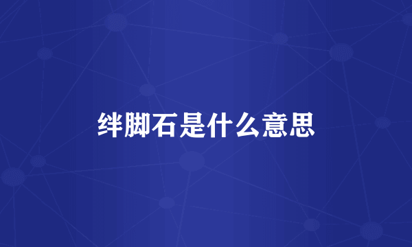 绊脚石是什么意思
