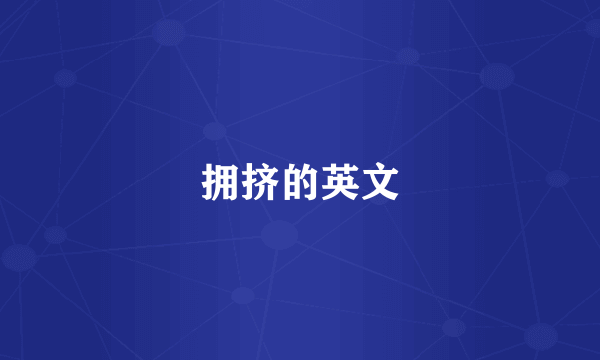 拥挤的英文