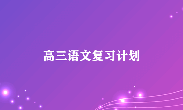 高三语文复习计划