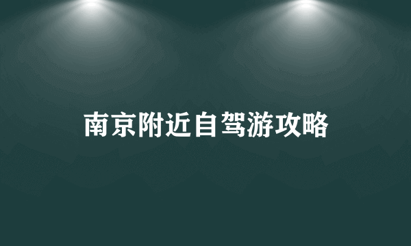 南京附近自驾游攻略