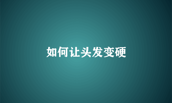 如何让头发变硬