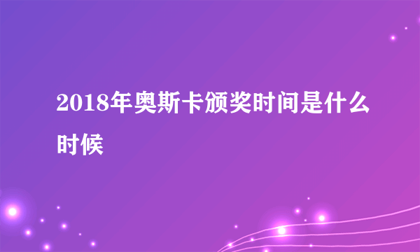2018年奥斯卡颁奖时间是什么时候