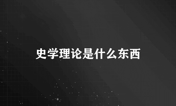 史学理论是什么东西